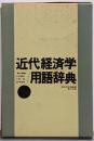 近代経済学用語辞典