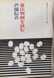 憲法判例を読む<岩波セミナーブックス 21>