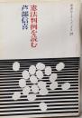 憲法判例を読む<岩波セミナーブックス 21>