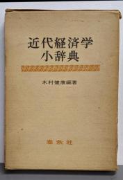 近代経済学小辞典