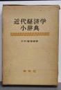 近代経済学小辞典