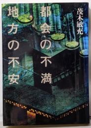 都会の不満地方の不安