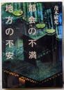 都会の不満地方の不安