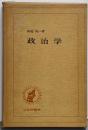 政治学<Basic university library>