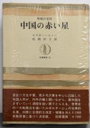 中国の赤い星 増補決定版 (筑摩叢書 29)