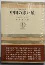 中国の赤い星 増補決定版 (筑摩叢書 29)