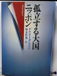 孤立する大国ニッポン