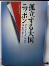 孤立する大国ニッポン