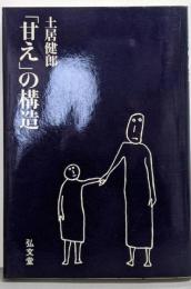 「甘え」の構造