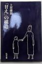 「甘え」の構造