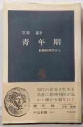 青年期 : 精神病理学から<中公新書>