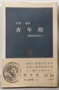 青年期 : 精神病理学から<中公新書>