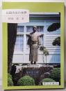 山田方谷の世界<岡山文庫 215>
