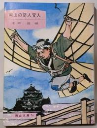 岡山の奇人変人<岡山文庫 74>