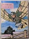 岡山の奇人変人<岡山文庫 74>