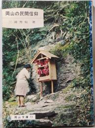 岡山の民間信仰<岡山文庫>