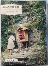 岡山の民間信仰<岡山文庫>