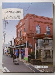 玉島界隈ぶらり散策<岡山文庫 248>