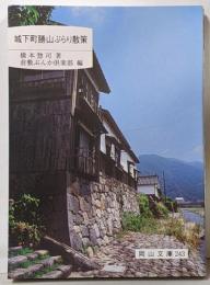 城下町勝山ぶらり散策<岡山文庫 243>