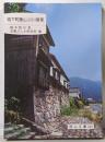 城下町勝山ぶらり散策<岡山文庫 243>
