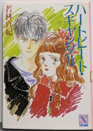 ハートビート・スキャンダル<講談社X文庫 Teen'sheart>