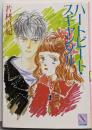 ハートビート・スキャンダル<講談社X文庫 Teen'sheart>