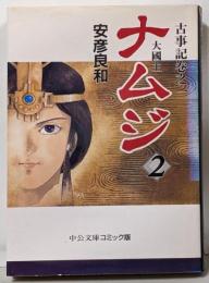 ナムジ : 大國主 2<中公文庫コミック版 古事記 巻之1>