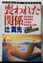 喪われた関係<Femina novels>
