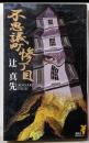 不思議町惨丁目 : 書下ろし本格ミステリー<講談社ノベルス>