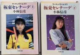極東セレナーデ 上下巻揃い<新潮文庫>