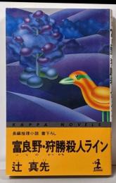富良野・狩勝殺人ライン : 長編推理小説<カッパ・ノベルス>