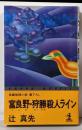 富良野・狩勝殺人ライン : 長編推理小説<カッパ・ノベルス>