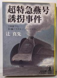 超特急燕号誘拐事件 :文庫書下ろし/長編ノスタルジックミステリー<光文社文庫>