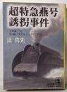 超特急燕号誘拐事件 :文庫書下ろし/長編ノスタルジックミステリー<光文社文庫>
