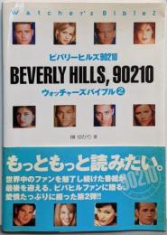 ビバリーヒルズ90210ウォッチャーズバイブル2<ASCII mook>