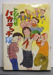 とびだせバカラッチ隊<こども文学館>