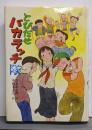 とびだせバカラッチ隊<こども文学館>