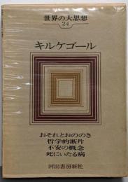 世界の大思想〈第24巻〉キルケゴール(1966年)おそれとおののき 哲学的断片 不安の概念死にいたる病