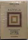 世界の大思想〈第24巻〉キルケゴール(1966年)おそれとおののき 哲学的断片 不安の概念死にいたる病