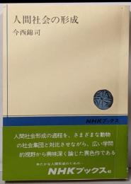 人間社会の形成<NHKブックス>