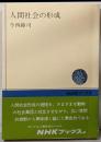 人間社会の形成<NHKブックス>