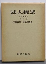 法人税法 理論篇