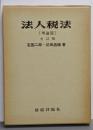 法人税法 理論篇