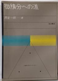 微積分への道<数学入門シリーズ 2>