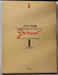 ガモフ全集 1