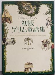 初版グリム童話集 : ベスト・セレクション