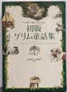 初版グリム童話集 : ベスト・セレクション