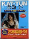 KAT-TUN赤西仁コンプリートお宝フォトファイル :shine<Reco books>