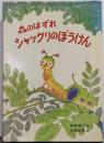 森のはずれシャックリのぼうけん<新選/創作どうわ>