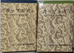 カップルズ 第1、2　2冊セット